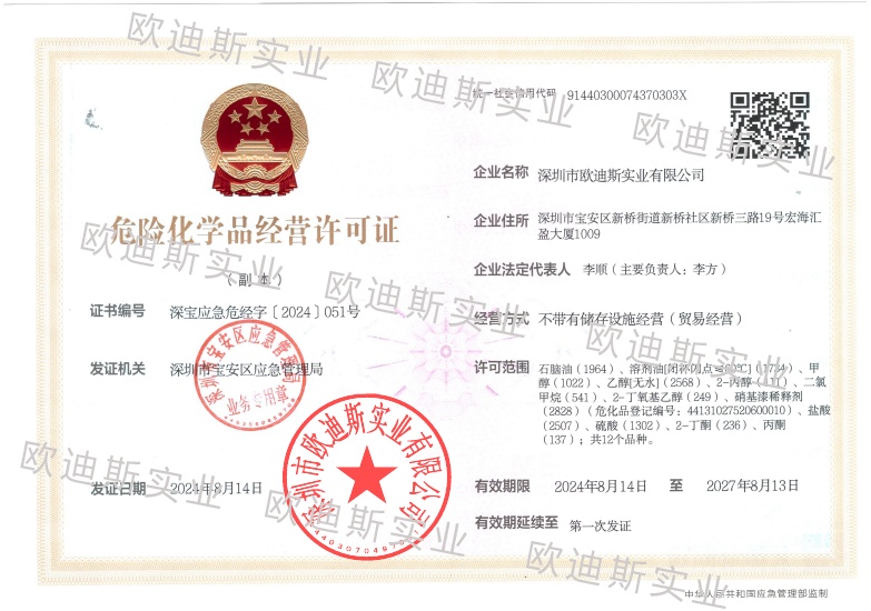 危险化学品经营许可证